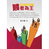 職場求生絕學之一：賤者為王