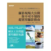 攝影現場大公開：你不可不知的超實用攝影指南