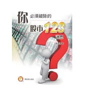 你必須破除的股市123迷思