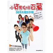 小資男女拼百萬：365天理財手帳