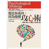 他比你成功，因為他懂攻心術