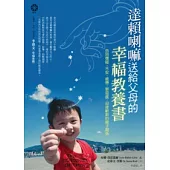 達賴喇嘛送給父母的幸福教養書