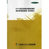 100年度促參施政績效調查委託專業服務案：成果報告[附光碟](研究報告1000323)