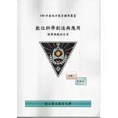 數位科學創造與應用：教學與教材分享