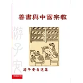 善書與中國宗教