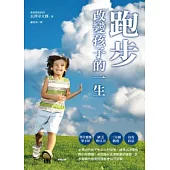 跑步 改變孩子的一生