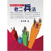 職場求生絕學之二 老二兵法