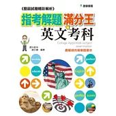 歷屆試題精彩解析：指考解題滿分王 英文考科(91-100)