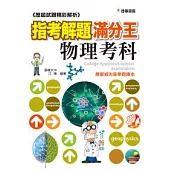 歷屆試題精彩解析 指考解題滿分王：物理考科