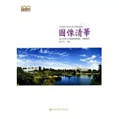 圖像清華(修訂版)