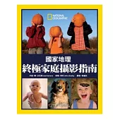 國家地理-終極家庭攝影指南