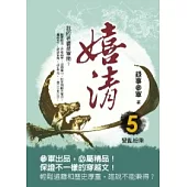 嬉清 5 變亂紛乘