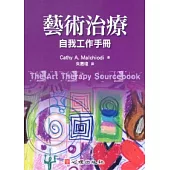 藝術治療：自我工作手冊