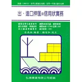 出、進口押匯與信用狀實務
