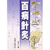 百病針灸
