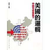 美國的邏輯，中國可否複製?