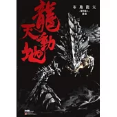 龍天動地 布施龍太的『魔物獵人』畫集