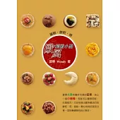 歐風精緻小點：蛋糕、餅乾、塔