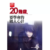 20幾歲就定位V：20幾歲，要學會的做人心計