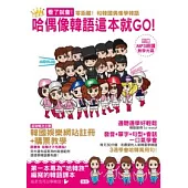 哈偶像韓語這本就GO!