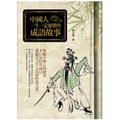 中國人一生一定要懂的成語故事