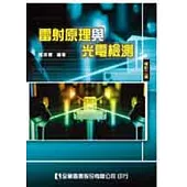 雷射原理與光電檢測(第三版)