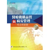 醫療機構品質與病安管理：理念與實務