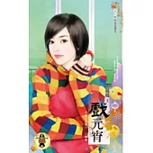 月圓人倒楣?! 公審篇 戲元宵