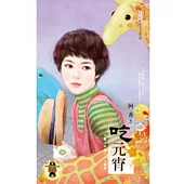 月圓人倒楣?! 公審篇 吃元宵