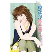 難纏BOSS之二 總裁的兼差情人