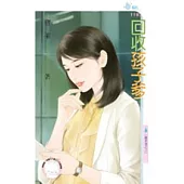 搶手貨之三 回收孩子爹