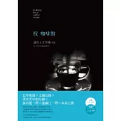 找咖啡館：遇見人文空間150