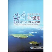 海角新樂園澎湖南方四島-DVD