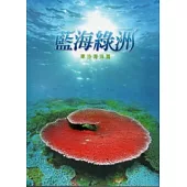 藍海綠洲：東沙海洋篇