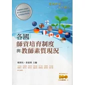 各國師資培育制度與教師素質