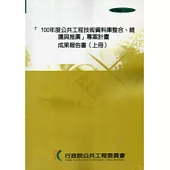 100年度公共工程技術資料庫整合維護與推廣專案計畫成果報告書(上下2冊1套附光碟不分售)