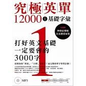 究極英單12000 [1]：基礎字彙﹙附MP3﹚