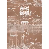 古城.新都.神仙府：臺南府城歷史特展