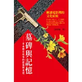 墓碑與記憶：革命歷史故事的償還與重建