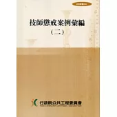 技師懲戒案例彙編(二)法規叢書054