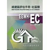 綠建築評估手冊：社區類(2012年版)