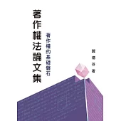 著作權法論文集：著作權的基礎磐石
