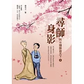 尋師身影：阿斗隨師遊天下4