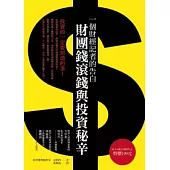 一個財經記者的告白 ~ 財團錢滾錢與投資秘辛