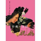 珍藏一生的祝福