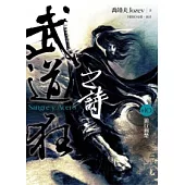 武道狂之詩 卷十 狼行荊楚