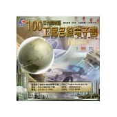 100年台閩地區工廠名錄電子書(光碟)