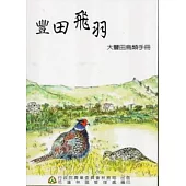 豐田飛羽：大豐田鳥類資源手冊