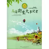 中華民國99年高雄衛生大事紀實