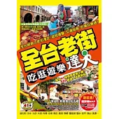 全台老街吃逛遊樂達人